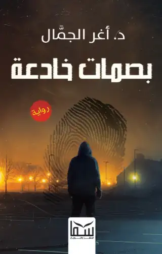 بصمات خادعة بصمات خادعة