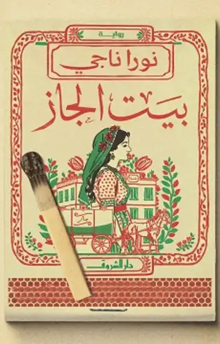 بيت الجاز بيت الجاز