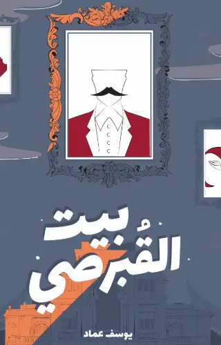 بيت القبرصي بيت القبرصي