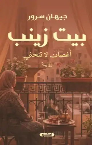 بيت زينب: أغصان لا تنحني
