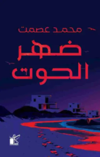 ضهر الحوت ضهر الحوت