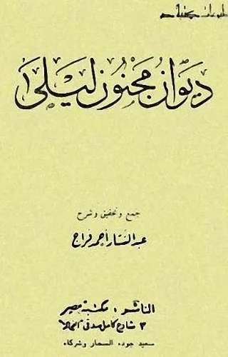 ديوان مجنون ليلى ديوان مجنون ليلى