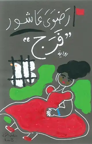 فرج