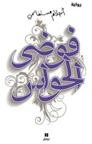 فوضى الحواس فوضى الحواس