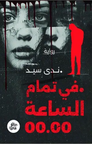 في تمام الساعة 00.00 في تمام الساعة 00.00