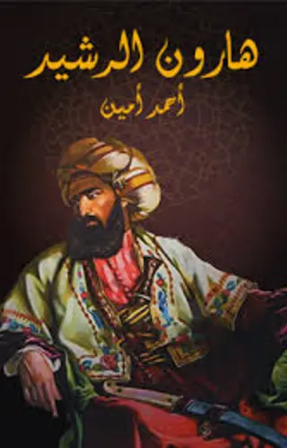 هارون الرشيد هارون الرشيد