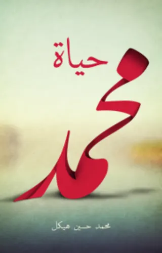 حياة محمد حياة محمد