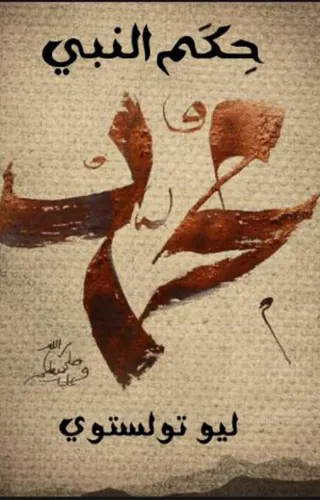 حِكَم النبي محمد حِكَم النبي محمد