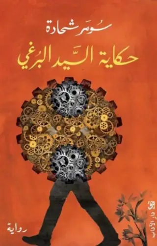 حكاية السيد البرغي حكاية السيد البرغي