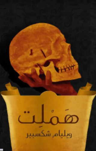هملت هملت