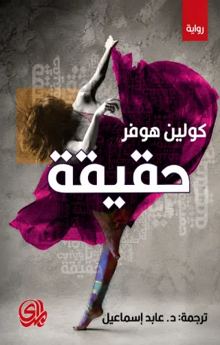 حقيقة