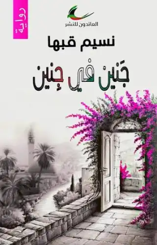 جَنين في جِنين جَنين في جِنين