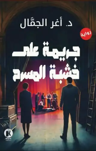 جريمة على خشبة المسرح جريمة على خشبة المسرح