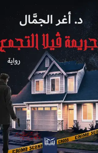 جريمة فيلا التجمع