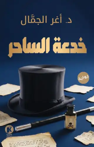 خدعة الساحر خدعة الساحر