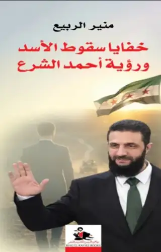خفايا سقوط الأسد ورؤية أحمد الشرع