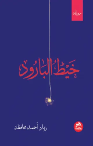 خيط البارود