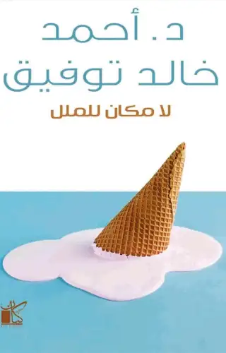 لا مكان للملل لا مكان للملل