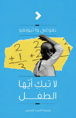 لا تبكِ أيها الطفل لا تبكِ أيها الطفل
