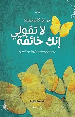لا تقولي إنك خائفة