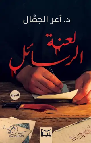 لعنة الرسائل لعنة الرسائل