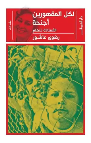 لكل المقهورين أجنحة: الأستاذة تتكلم لكل المقهورين أجنحة: الأستاذة تتكلم