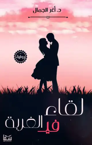 لقاء في الغربة لقاء في الغربة