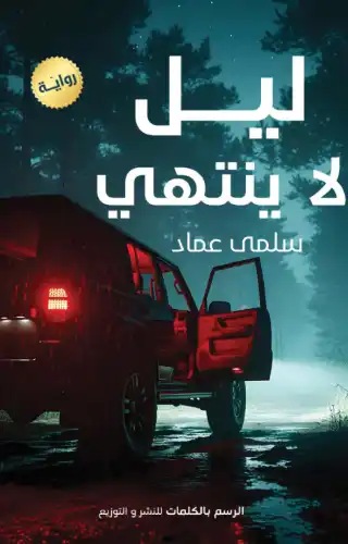 ليل لا ينتهي ليل لا ينتهي