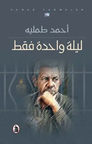 ليلة واحدة فقط ليلة واحدة فقط