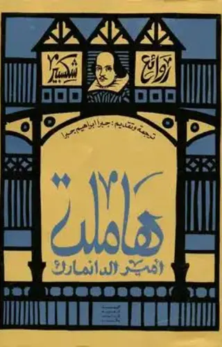 مأساة هاملت أمير الدنمارك