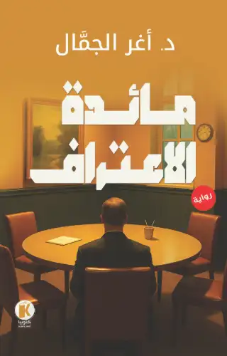 مائدة الاعتراف مائدة الاعتراف