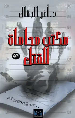 مكتب محاماة للقتل