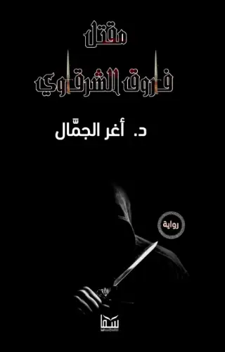 مقتل فاروق الشرقاوي مقتل فاروق الشرقاوي