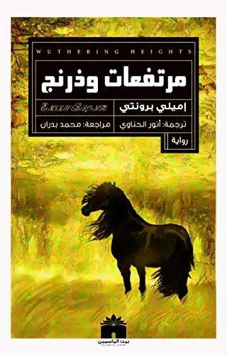 مرتفعات ويذرنج مرتفعات ويذرنج