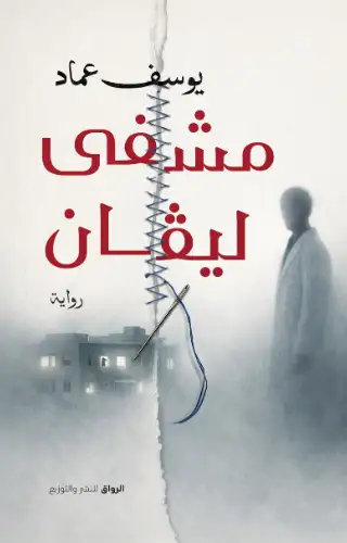 مشفى ليڤان مشفى ليڤان