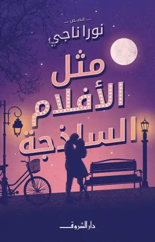 مثل الأفلام الساذجة مثل الأفلام الساذجة