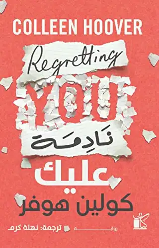 نادمة عليك نادمة عليك