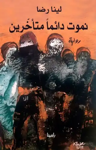 نموت دائماً متأخرين