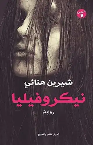 نيكروفيليا نيكروفيليا