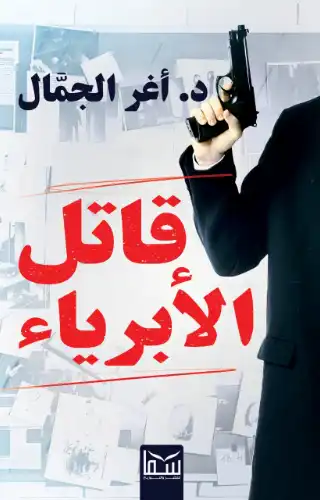 قاتل الأبرياء قاتل الأبرياء