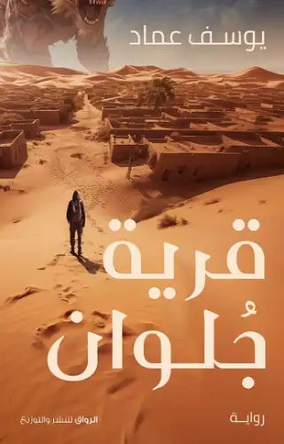 قرية جلوان قرية جلوان