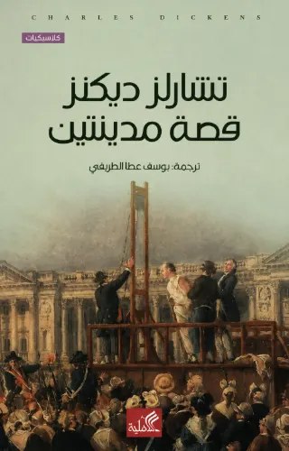 قصة مدينتين قصة مدينتين
