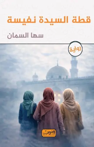 قطة السيدة نفيسة قطة السيدة نفيسة