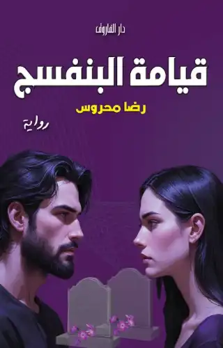 قيامة البنفسج قيامة البنفسج
