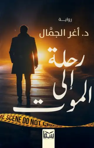 رحلة إلى الموت رحلة إلى الموت