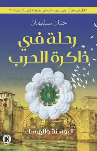رحلة في ذاكرة الحرب رحلة في ذاكرة الحرب