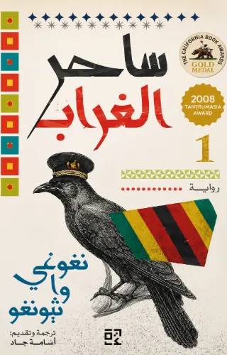 ساحر الغراب ساحر الغراب