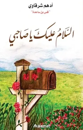 السلام عليك يا صاحبي السلام عليك يا صاحبي