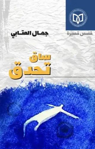 ساق تحدق ساق تحدق