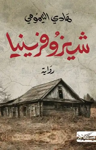 شيزوفرينيا